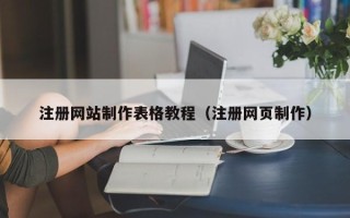 定边注册网站制作表格教程（注册网页制作）