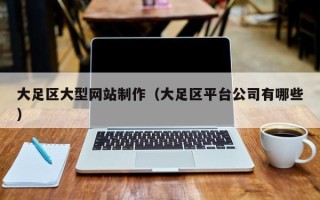 定边大足区大型网站制作（大足区平台公司有哪些）