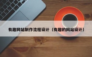 定边有趣网站制作流程设计（有趣的网站设计）