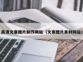 定边高清文案图片制作网站（文案图片素材网站）