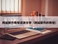 定边网站制作教程资源分享（网站制作的教程）