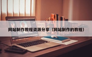 定边网站制作教程资源分享（网站制作的教程）