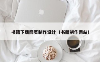 定边书籍下载网页制作设计（书籍制作网站）
