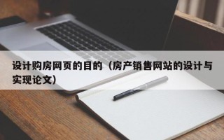 定边设计购房网页的目的（房产销售网站的设计与实现论文）