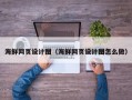 定边海鲜网页设计图（海鲜网页设计图怎么做）