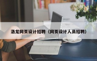 定边洛龙网页设计招聘（网页设计人员招聘）