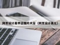 定边网页设计美甲店图片大全（网页设计美化）
