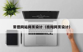 定边常德网站网页设计（岳阳网页设计）