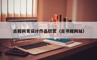 定边古籍网页设计作品欣赏（古书籍网站）