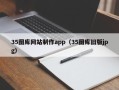 定边35图库网站制作app（35图库旧版jpg）