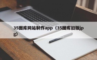 定边35图库网站制作app（35图库旧版jpg）