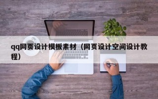 定边qq网页设计模板素材（网页设计空间设计教程）