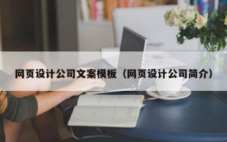 定边网页设计公司文案模板（网页设计公司简介）