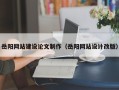 定边岳阳网站建设论文制作（岳阳网站设计改版）
