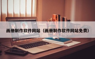 定边画册制作软件网站（画册制作软件网站免费）