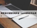定边网页设计渐变代码大全（web渐变色怎么弄）