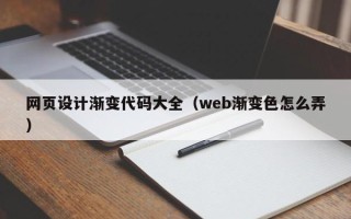 定边网页设计渐变代码大全（web渐变色怎么弄）