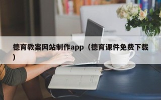 定边德育教案网站制作app（德育课件免费下载）