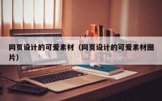 定边网页设计的可爱素材（网页设计的可爱素材图片）