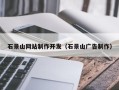 定边石景山网站制作开发（石景山广告制作）