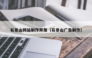 定边石景山网站制作开发（石景山广告制作）