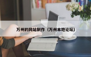 定边万州的网站制作（万州本地论坛）