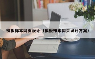 定边模板样本网页设计（模板样本网页设计方案）