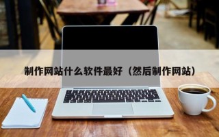 定边制作网站什么软件最好（然后制作网站）