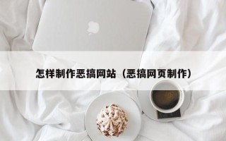 定边怎样制作恶搞网站（恶搞网页制作）