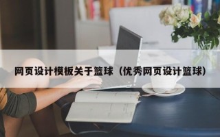 定边网页设计模板关于篮球（优秀网页设计篮球）