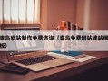 定边青岛网站制作免费咨询（青岛免费网站建站模板）