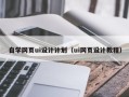 定边自学网页ui设计计划（ui网页设计教程）
