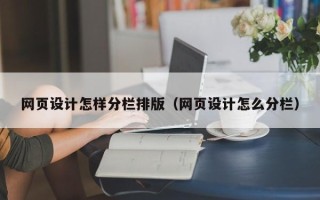 定边网页设计怎样分栏排版（网页设计怎么分栏）
