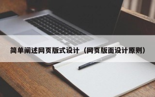 定边简单阐述网页版式设计（网页版面设计原则）