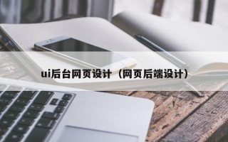 定边ui后台网页设计（网页后端设计）