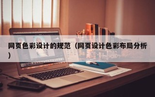 定边网页色彩设计的规范（网页设计色彩布局分析）