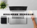 定边网页设计师陈丽丽（著名网页设计师）