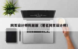 定边网页设计师陈丽丽（著名网页设计师）