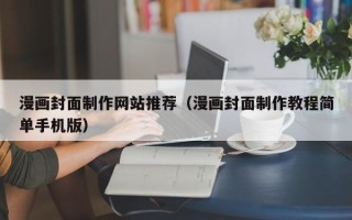 定边漫画封面制作网站推荐（漫画封面制作教程简单手机版）