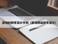 定边游戏的网页设计代码（游戏网站网页设计）