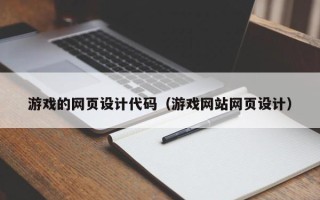 定边游戏的网页设计代码（游戏网站网页设计）